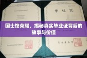 国士馆荣耀深处，探寻毕业证背后的传奇与价值揭晓
