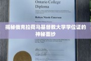 探寻俄克拉荷马基督教大学学位证的非凡魅力