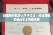 英国赫里奥特瓦特大学学位证背后的名校秘密，一窥学术凭证的神秘面纱