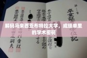 揭开布特拉大学成绩单背后的学术奥秘