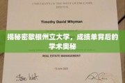 探秘歇根州立大学，揭秘成绩单背后的学术神秘面纱