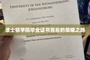 波士顿学院荣耀见证，揭秘毕业生证书背后的奋斗传奇
