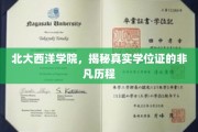 北大西洋学院，探寻学位证的非凡旅程与传奇诞生