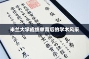 探寻米兰大学成绩单背后的卓越学术魅力