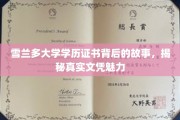 雪兰多大学文凭之谜，探寻学历背后的真实魅力与传奇