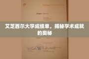 艾芝西尔大学成绩单，揭秘学术成就的奥秘