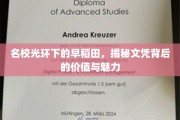 早稻田名校背后，文凭之光如何照亮未来人生之路？