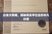 白金汉荣耀揭秘，学位证背后的非凡魅力与价值