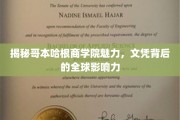 解码哥本哈根商学院，文凭之光闪耀全球影响力之谜