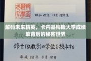 解码未来精英，卡内基梅隆大学成绩单背后的秘密世界