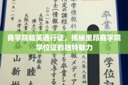 解码精英之路，里昂商学院学位证的非凡风采