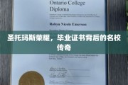 解码圣托玛斯荣耀，毕业证书背后的名校魅力揭秘