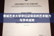 探寻费城艺术大学学位证背后的独特艺术风采与卓越学术成就