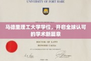 马德里理工学位荣耀，引领国际学术新纪元