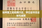 解码加州理工荣耀，成就非凡的学位证书之旅