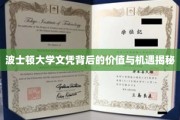 探索波士顿大学文凭的内在价值与无限未来机遇
