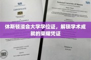休斯顿浸会大学学位证，开启学术荣耀之路的钥匙