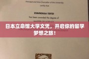 立命馆大学文凭，助力你的国际留学之旅璀璨启航！