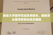 麻省医学院成绩单大揭秘，一窥医学精英教育的秘密面纱
