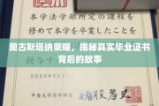 奥古斯塔纳荣耀之谜，毕业证书背后的传奇篇章