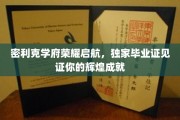 荣耀启航，密利克学府定制毕业证见证非凡成就