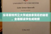 揭开莱特州立大学成绩单之谜，揭秘学子辉煌成就之路