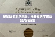 探寻纽卡斯尔辉煌，揭秘学历认证之谜