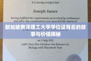 解码南洋理工大学学位证的传奇价值与背后奥秘