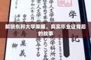 东邦荣耀揭秘，揭秘真实毕业证背后的传奇故事