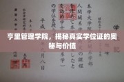 探寻亨里管理学院学位证的神秘面纱，价值与真伪揭秘