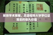 贝德福特大学学位证，揭秘非凡成就背后的珍贵通行证