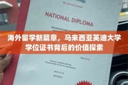 海外留学新篇章，马来西亚英迪大学学位证书背后的价值探索