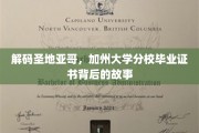 探寻加州大学圣地亚哥分校毕业证书的神秘面纱