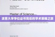 探寻波恩大学学位证书背后的荣耀印记