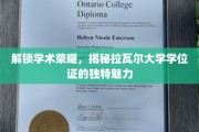 探寻拉瓦尔大学学位证，非凡荣耀背后的奥秘