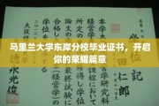 马里兰荣耀启航，东岸分校毕业证书见证非凡成就
