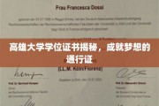 揭开高雄大学学位证书的奥秘，迈向辉煌人生的钥匙