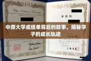 成绩单背后的青春足迹，中原大学学子成长轨迹大揭秘