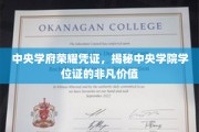 中央学府学位证，揭开学术荣耀背后的神秘面纱