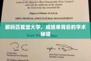 探寻匹兹堡大学，揭秘成绩单背后的学术奥秘