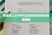 解锁香港理工大学学位证，价值无限，机遇无限