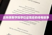达特茅斯荣耀，揭开学位证书背后的不凡传奇