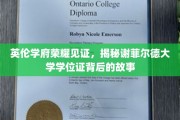 谢菲尔德荣耀，探索英伦学府学位证的传奇之谜