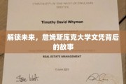 揭开詹姆斯库克大学文凭背后的非凡历程