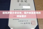 德克萨斯大学文凭，解码精英教育的独特魅力