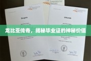 毕业证背后的龙比亚传奇，揭开神秘价值的神秘面纱