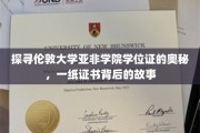 揭秘伦敦大学亚非学院学位证的传奇历程