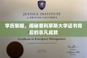 解码普利茅斯荣耀，探索学位证书背后的辉煌传奇