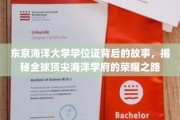 海洋荣耀，探寻东京海洋大学学位证背后的传奇历程