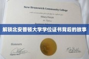 探寻北安普顿大学学位证书的神秘面纱
